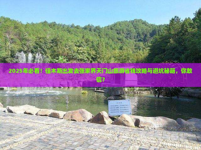 佳木斯到张家界天门山旅游