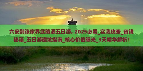 六安到张家界武陵源五日游