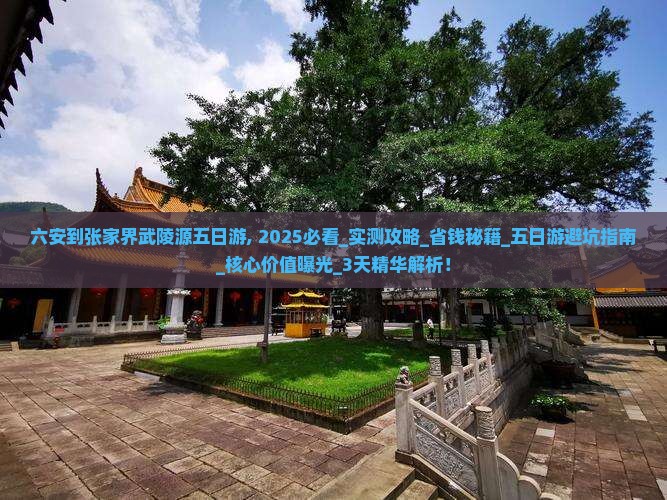 六安到张家界武陵源五日游