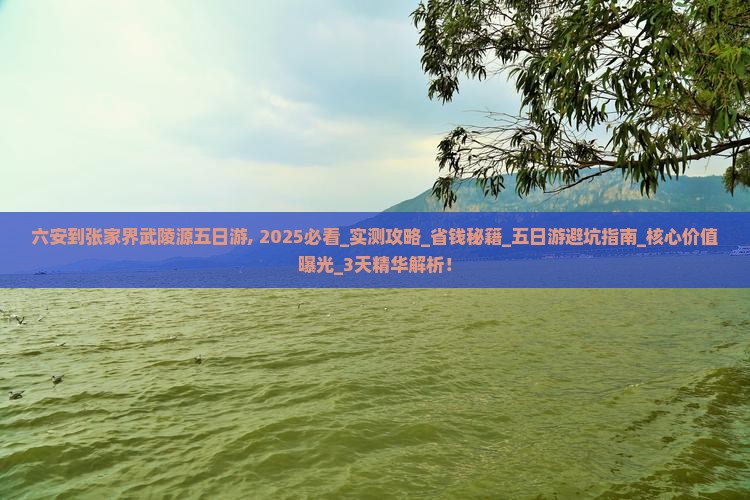 六安到张家界武陵源五日游