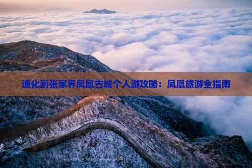 通化到张家界凤凰古城个人游