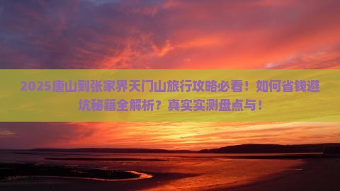 唐山到张家界天门山旅行社