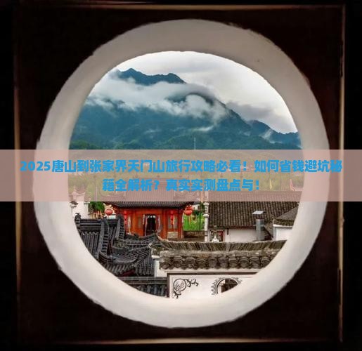 唐山到张家界天门山旅行社