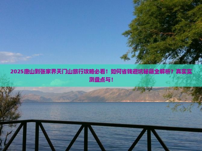 唐山到张家界天门山旅行社