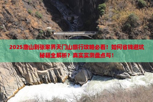 唐山到张家界天门山旅行社