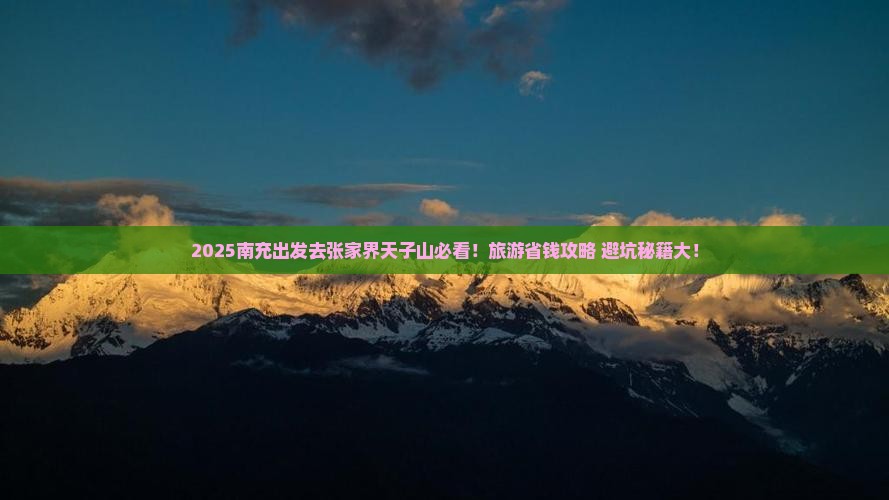 南充到张家界天子山团体旅游