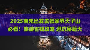 南充到张家界天子山团体旅游