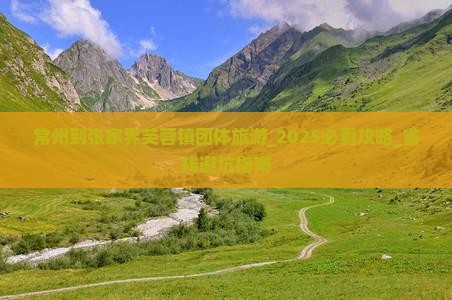 常州到张家界芙蓉镇团体旅游