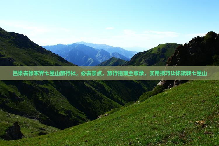 吕梁去张家界七星山旅行社