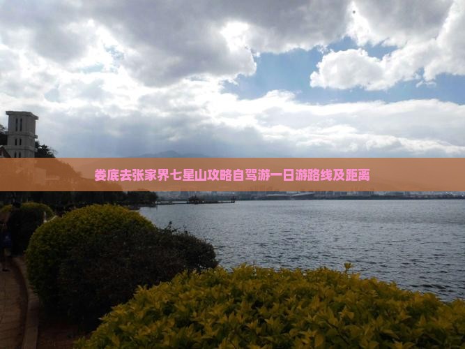 娄底去张家界七星山攻略