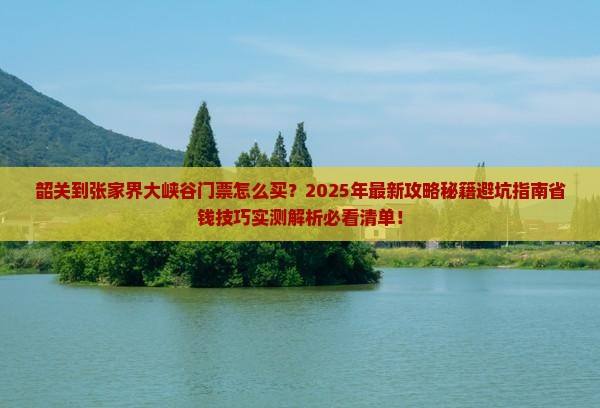 韶关到张家界大峡谷门票