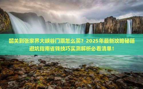 韶关到张家界大峡谷门票