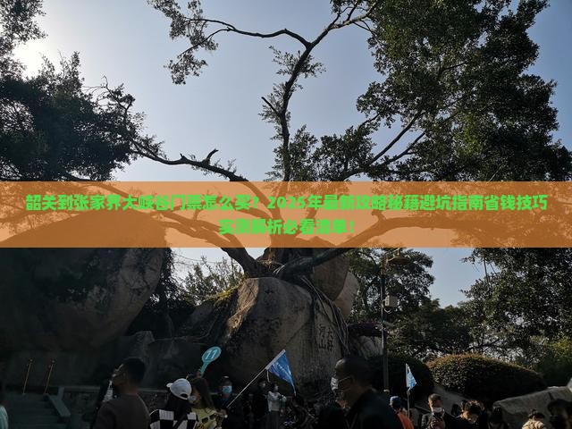 韶关到张家界大峡谷门票
