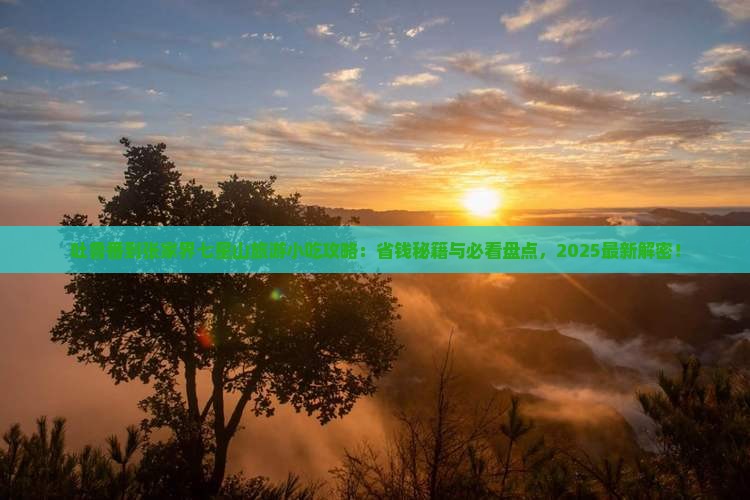 吐鲁番到张家界七星山旅游小吃