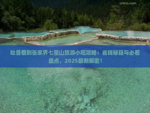 吐鲁番到张家界七星山旅游小吃