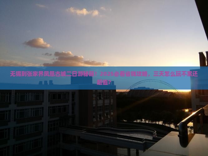 无锡到张家界凤凰古城二日游 无锡到张家界凤凰古城二日游