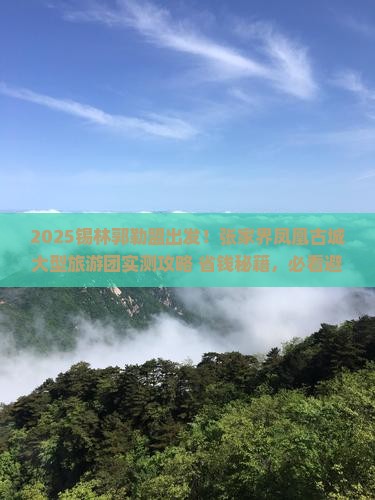 锡林郭勒盟到张家界凤凰古城大型旅游团