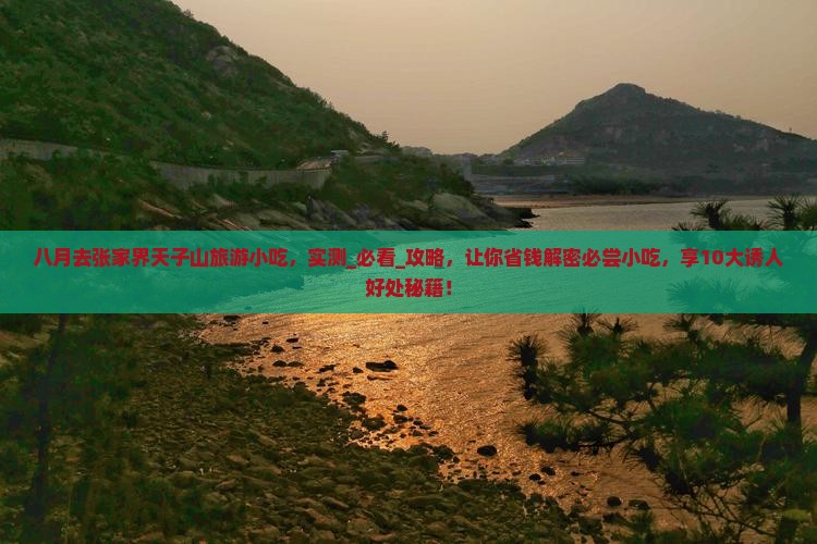 八月去张家界天子山旅游小吃