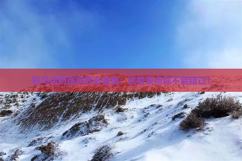 驻马店到张家界必去地