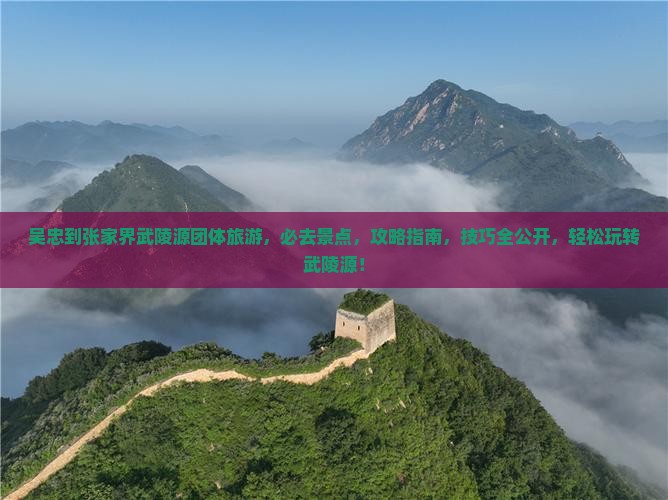吴忠到张家界武陵源团体旅游