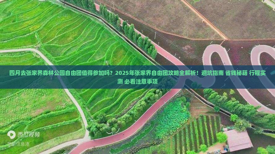 四月去张家界森林公园自由团