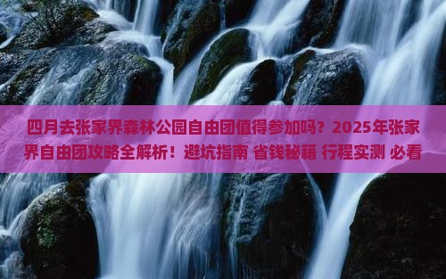 四月去张家界森林公园自由团