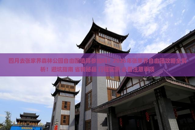 四月去张家界森林公园自由团