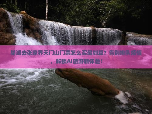 巢湖去张家界天门山门票