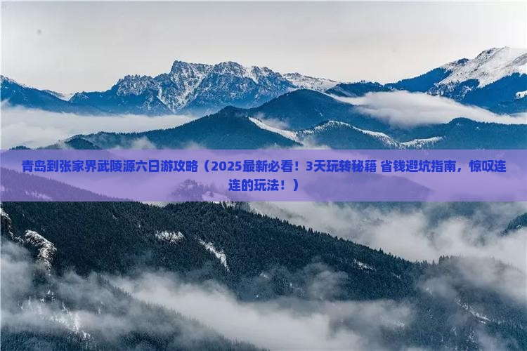 青岛到张家界武陵源六日游