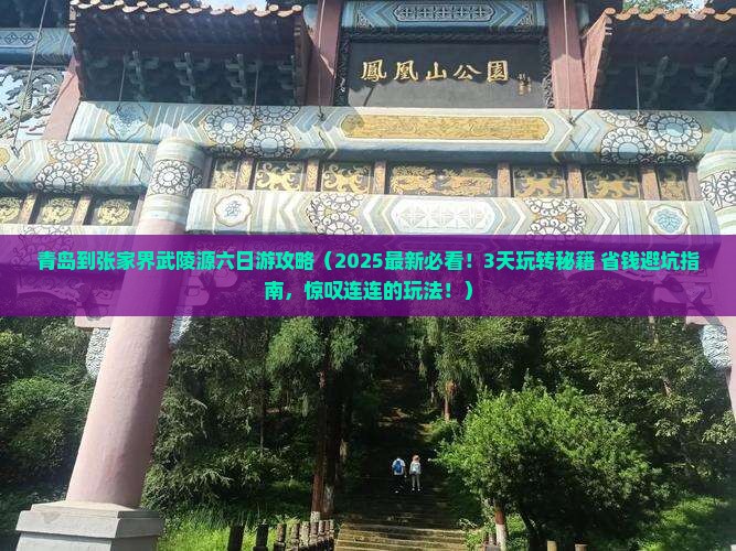 青岛到张家界武陵源六日游