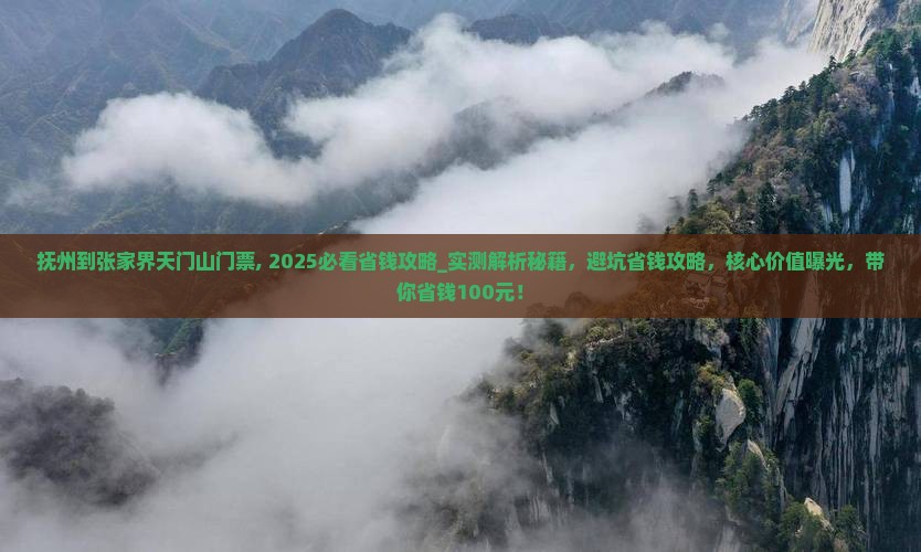 抚州到张家界天门山门票