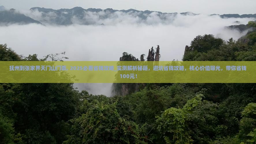 抚州到张家界天门山门票