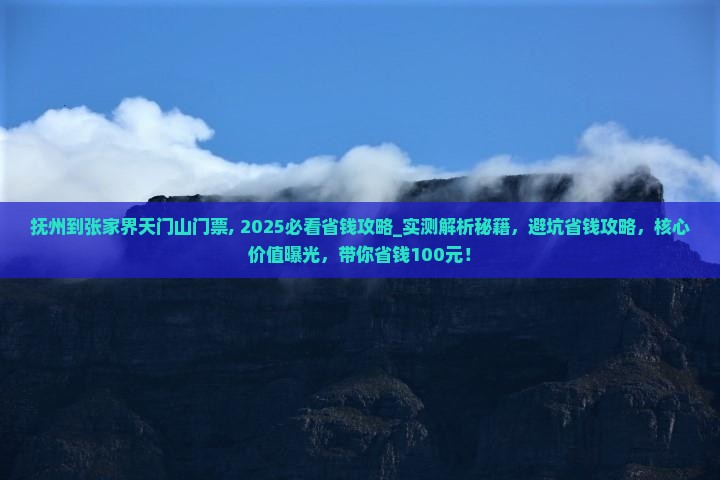 抚州到张家界天门山门票