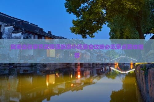 陇南去张家界武陵源旅游小吃