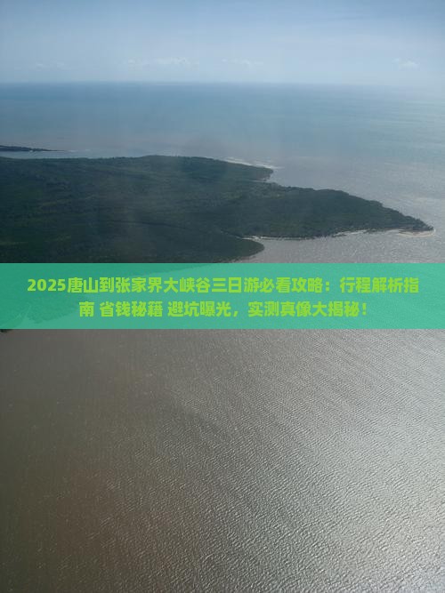 唐山到张家界大峡谷三日游