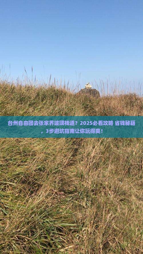台州去张家界玻璃栈道自由团