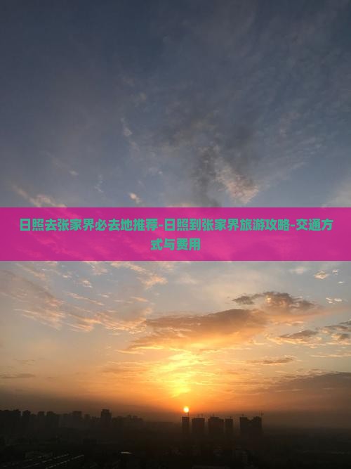 日照去张家界必去地
