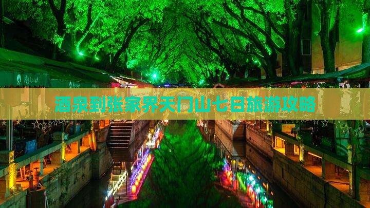 酒泉到张家界天门山七日游