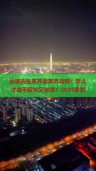 运城去张家界袁家界攻略