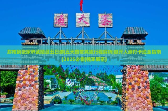 黔南到张家界武陵源五日游