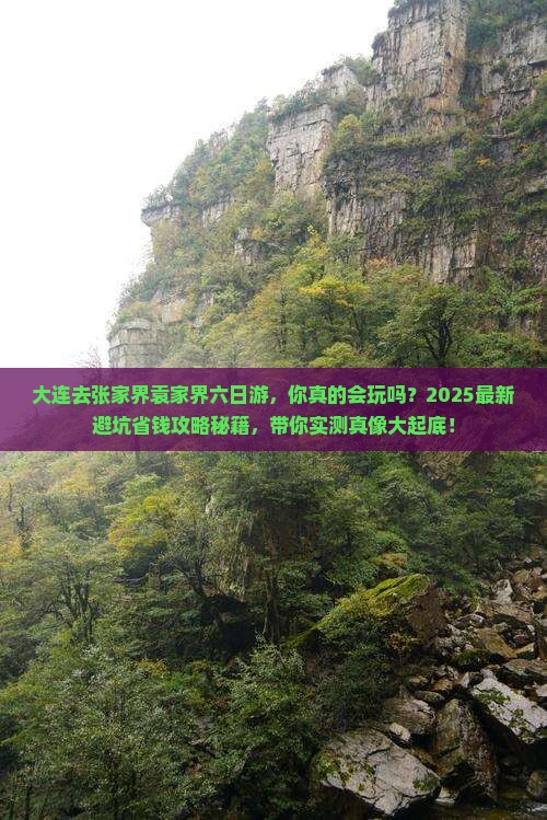 大连去张家界袁家界六日游