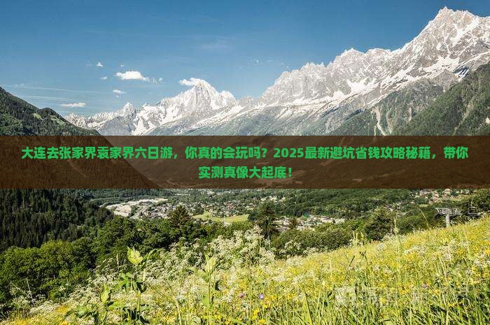 大连去张家界袁家界六日游