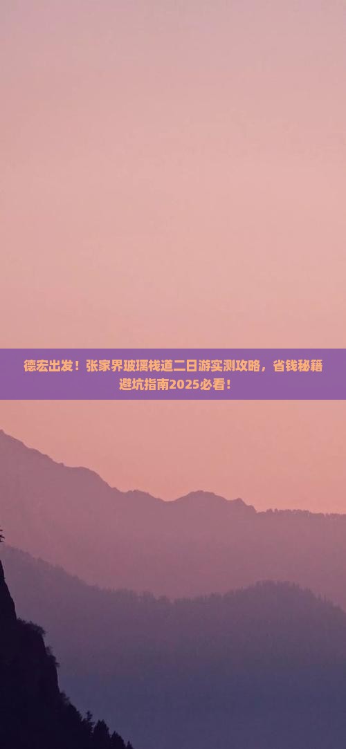 德宏去张家界玻璃栈道二日游