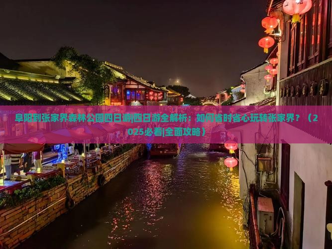 阜阳到张家界森林公园四日游