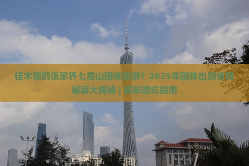 佳木斯到张家界七星山团体旅游