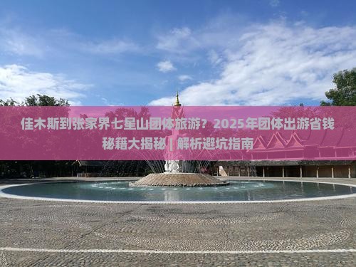 佳木斯到张家界七星山团体旅游