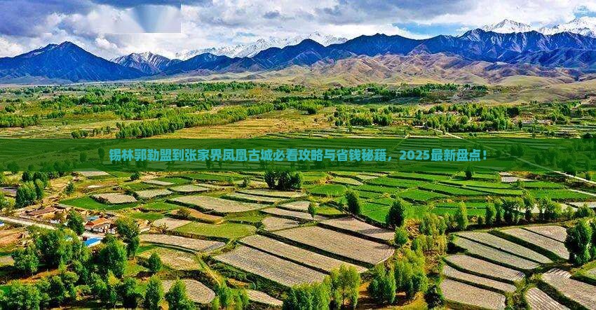 锡林郭勒盟到张家界凤凰古城必去地