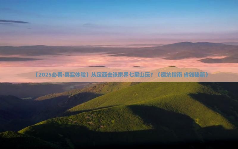 定西去张家界七星山哪里玩