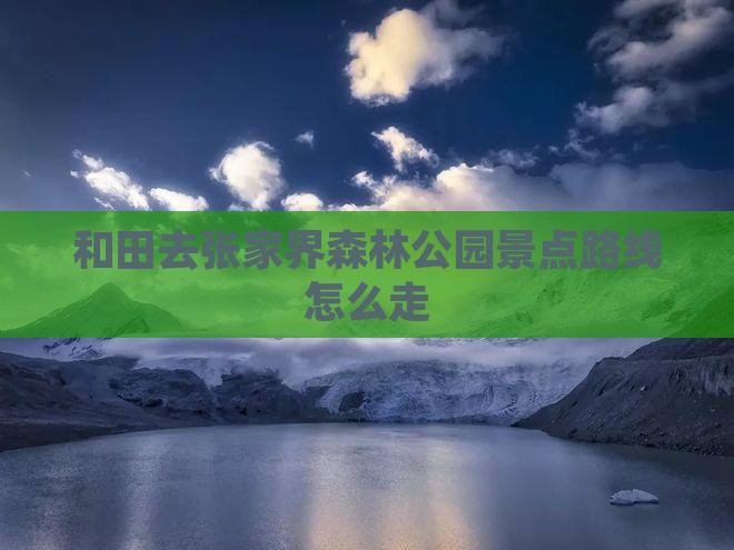 和田去张家界森林公园景点