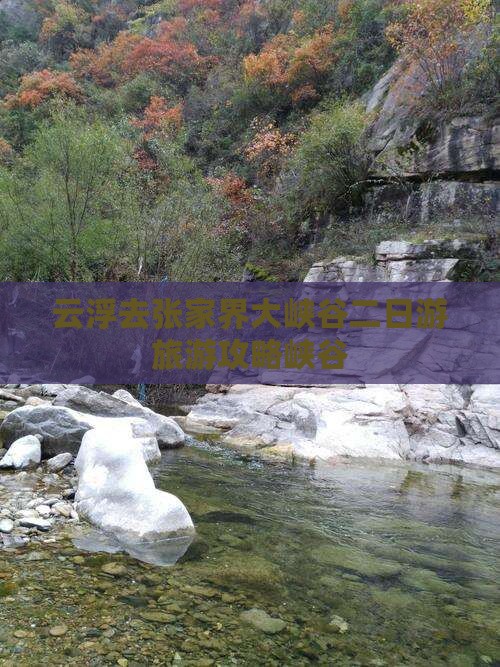 云浮去张家界大峡谷二日游